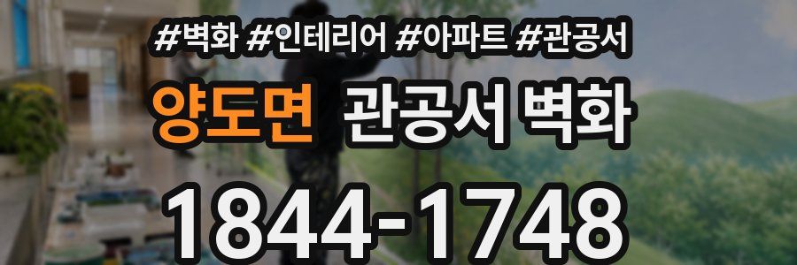 양도면 관공서 벽화