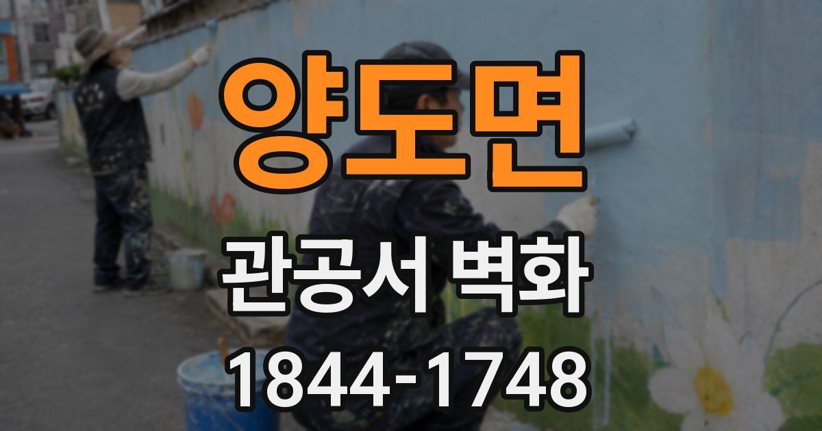 양도면 관공서 벽화