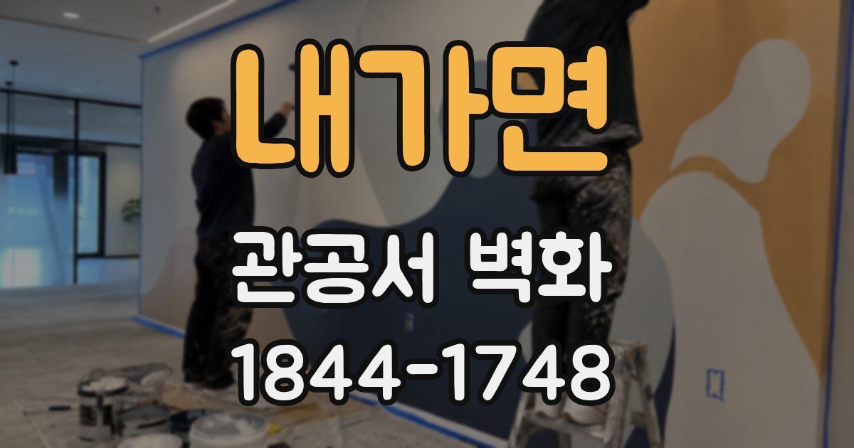 내가면 관공서 벽화