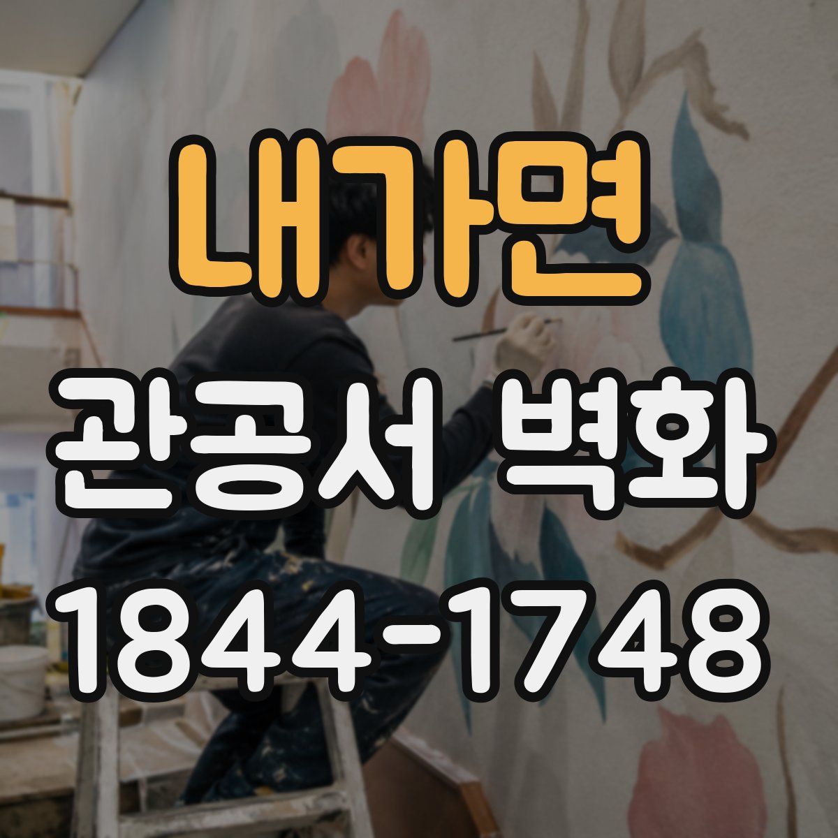 내가면 관공서 벽화