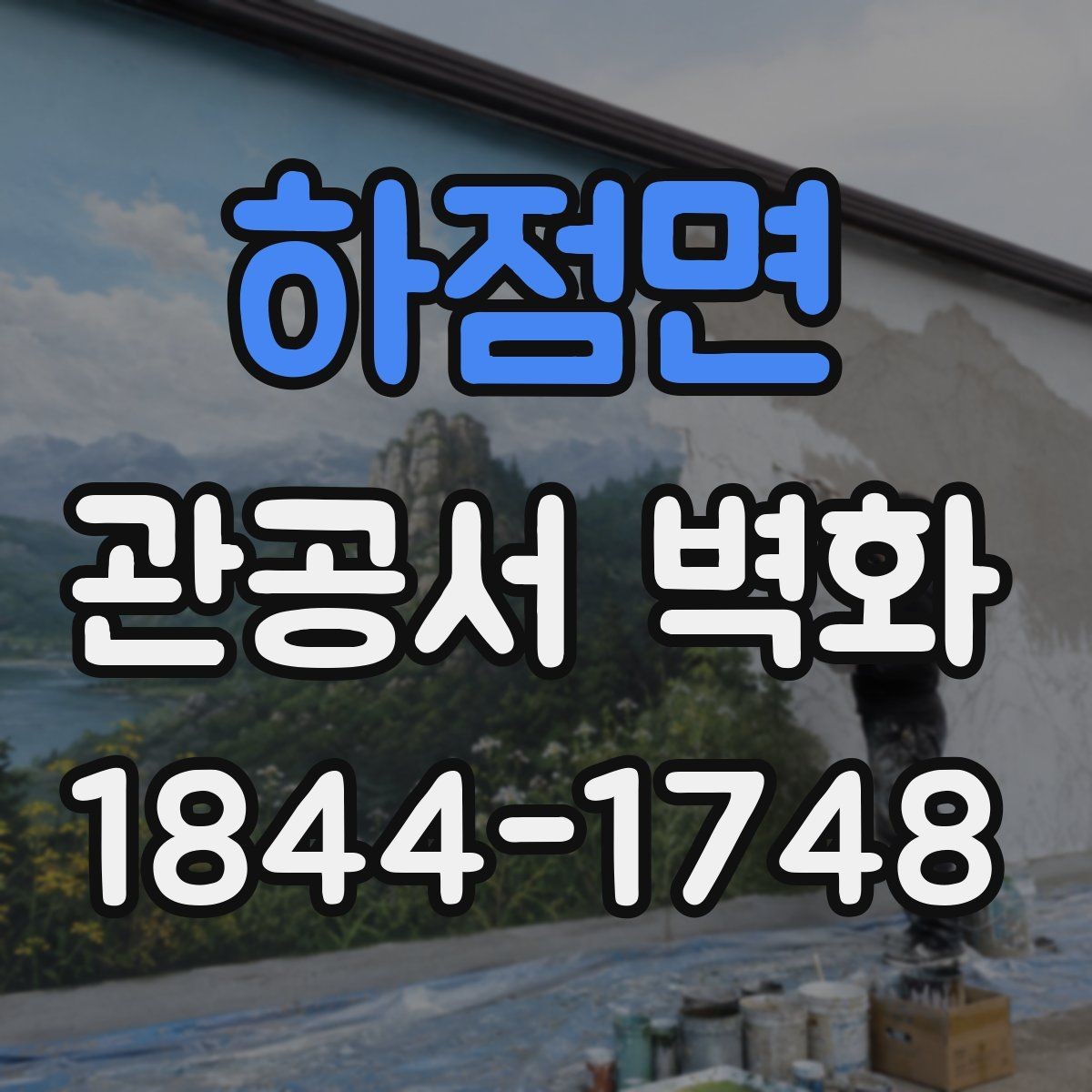 하점면 관공서 벽화 로비와 민원실을 구분하는 시각적 장치