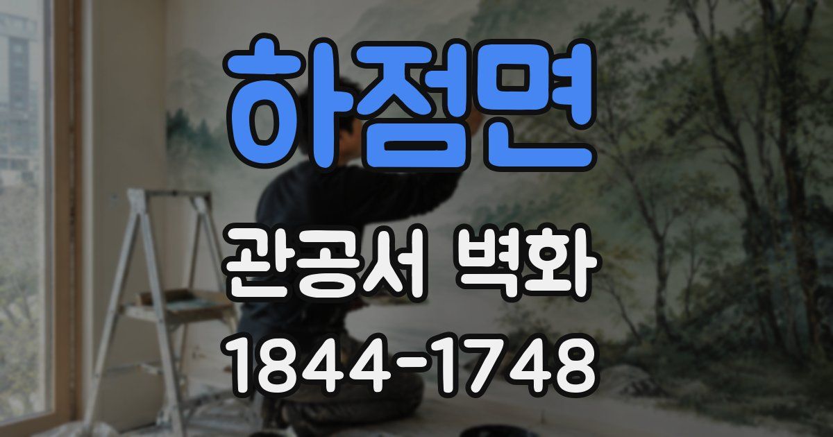 하점면 관공서 벽화