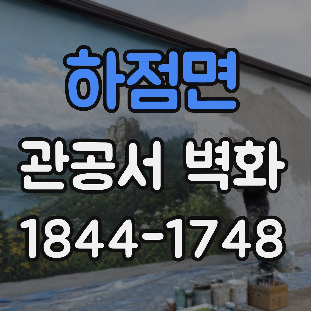 하점면 관공서 벽화