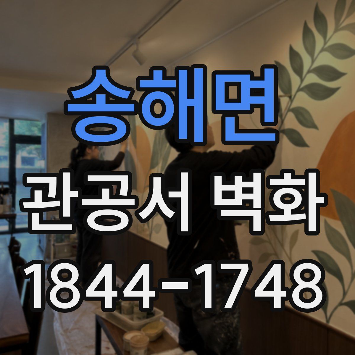 송해면 관공서 벽화