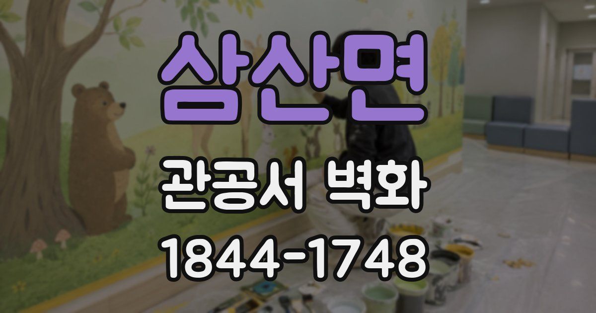 삼산면 관공서 벽화