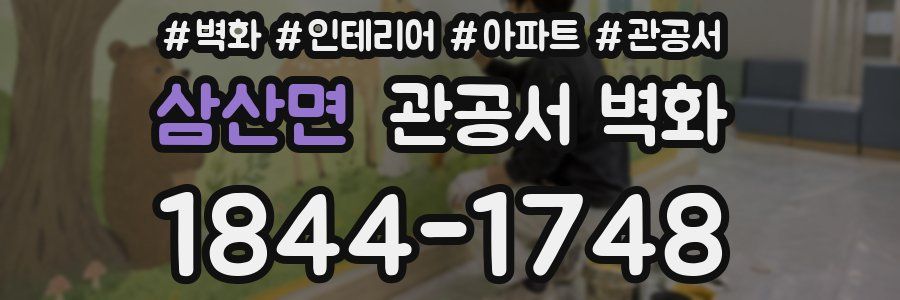 삼산면 관공서 벽화