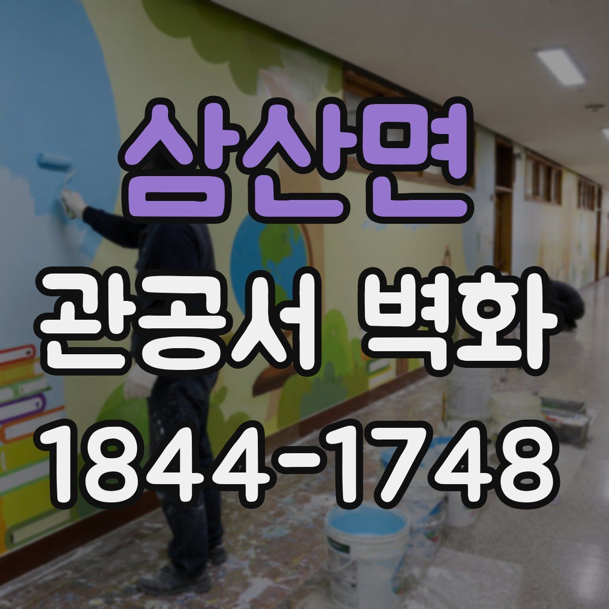 삼산면 관공서 벽화
