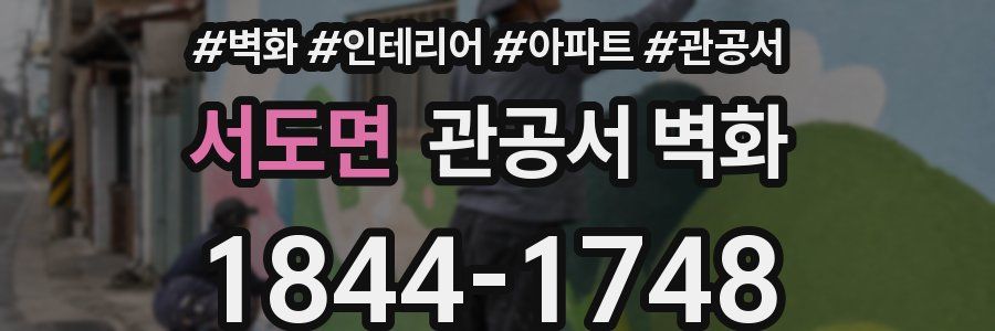 서도면 관공서 벽화