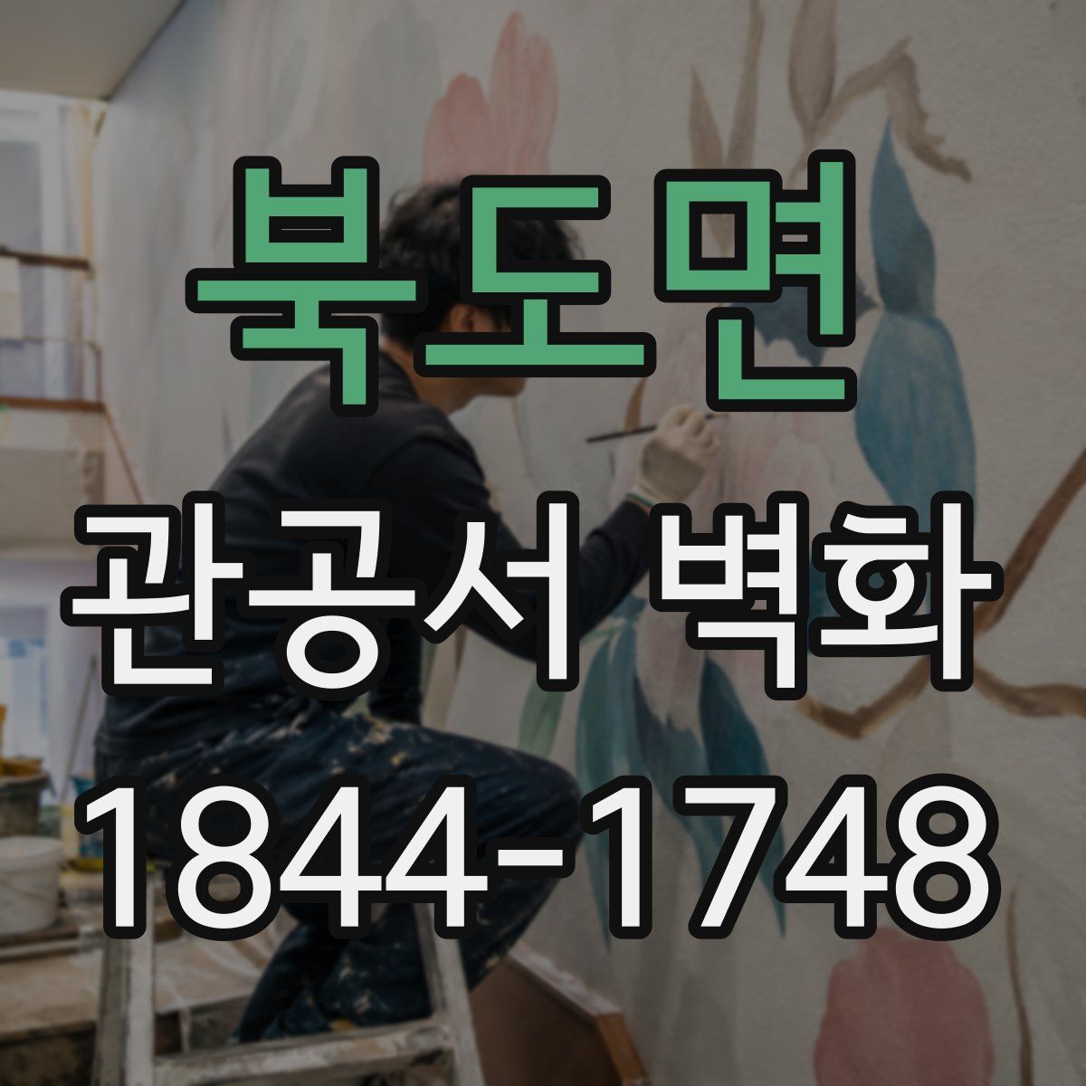 북도면 관공서 벽화