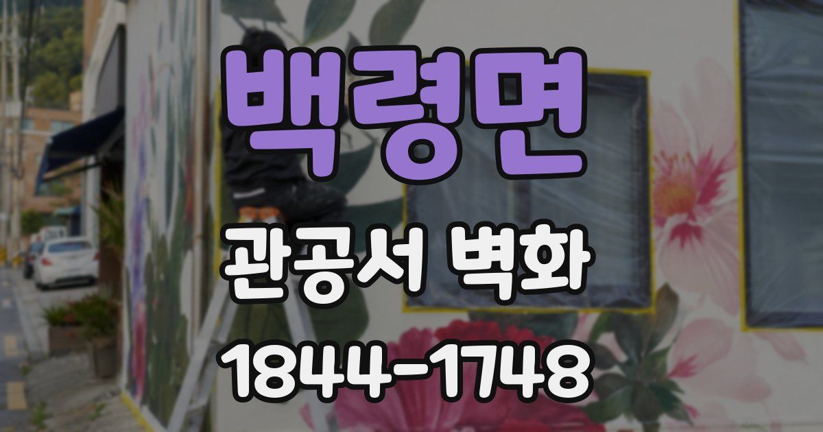 백령면 관공서 벽화