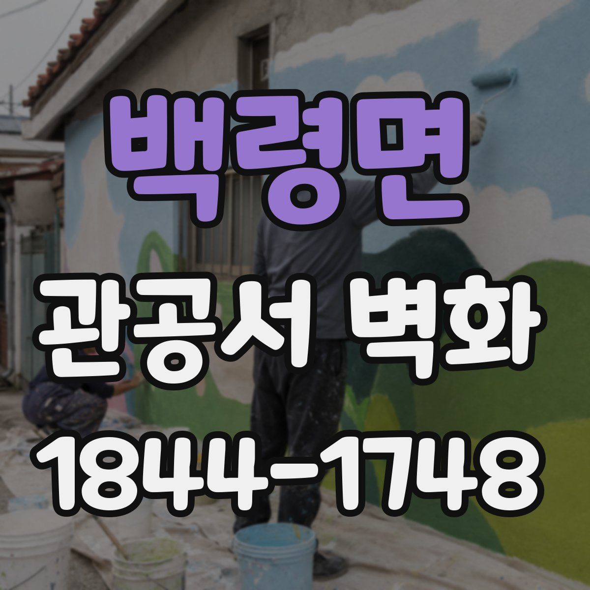 백령면 관공서 벽화