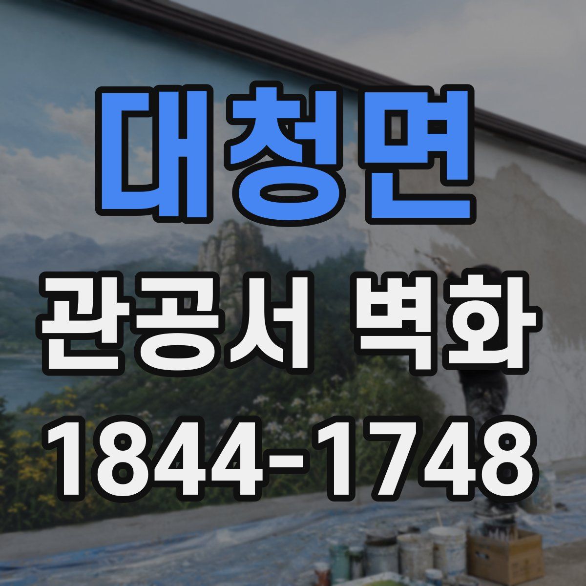 대청면 관공서 벽화