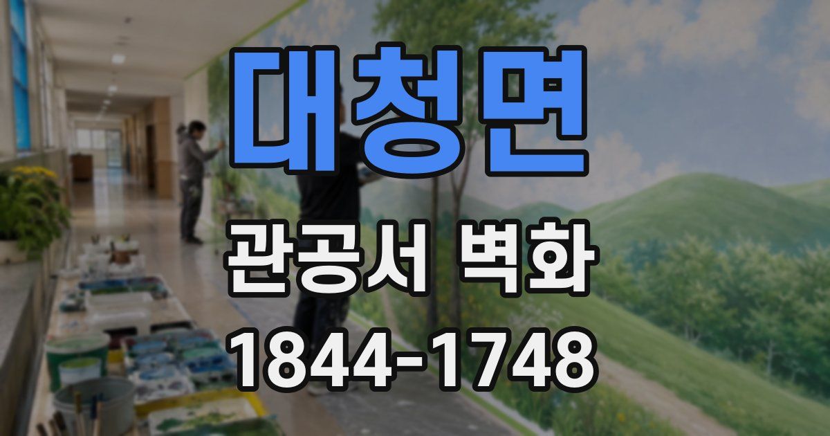 대청면 관공서 벽화