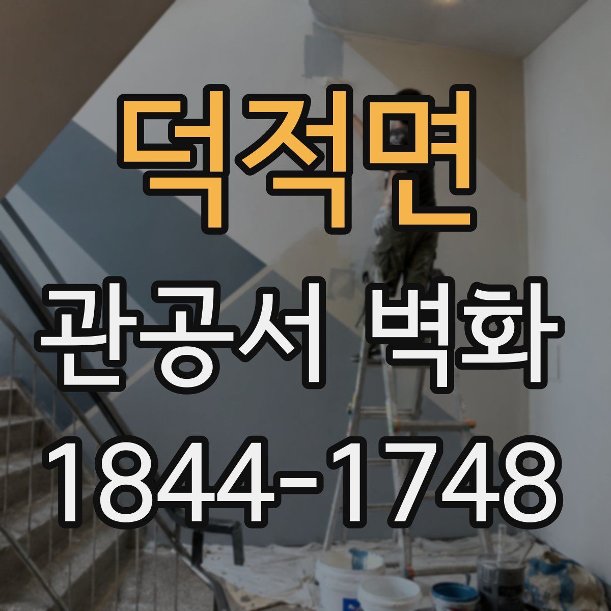 덕적면 관공서 벽화