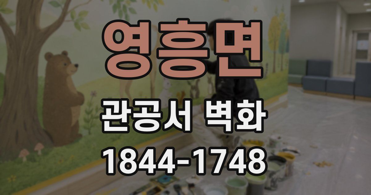 영흥면 관공서 벽화