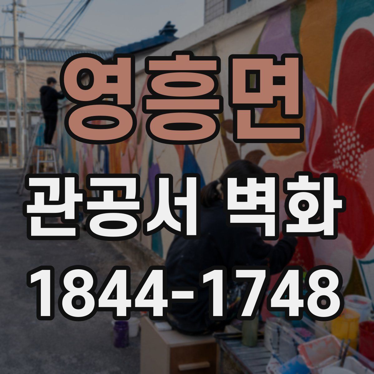 영흥면 관공서 벽화
