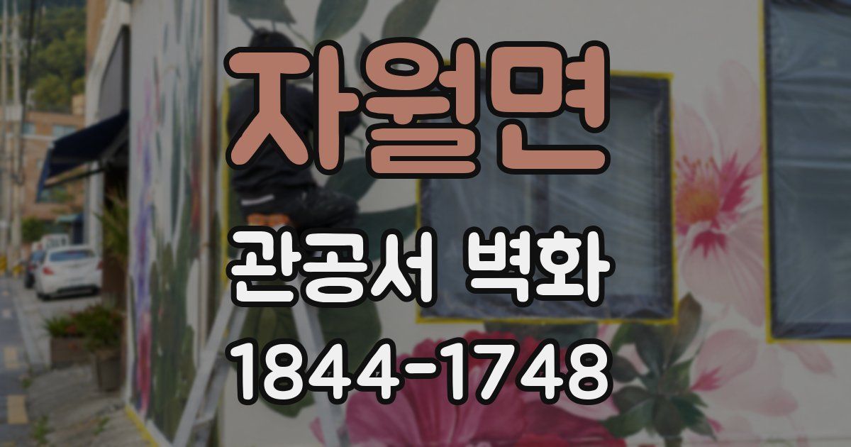 자월면 관공서 벽화