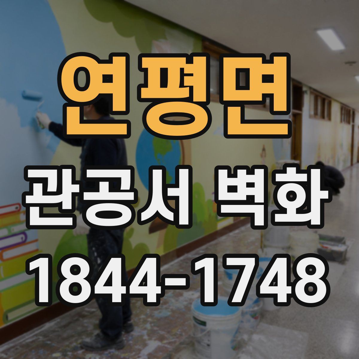 연평면 관공서 벽화
