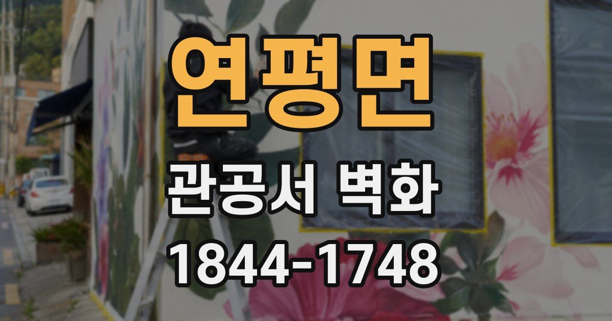 연평면 관공서 벽화