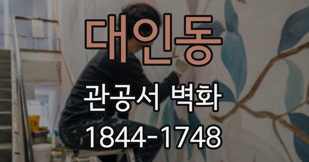 대인동 관공서 벽화
