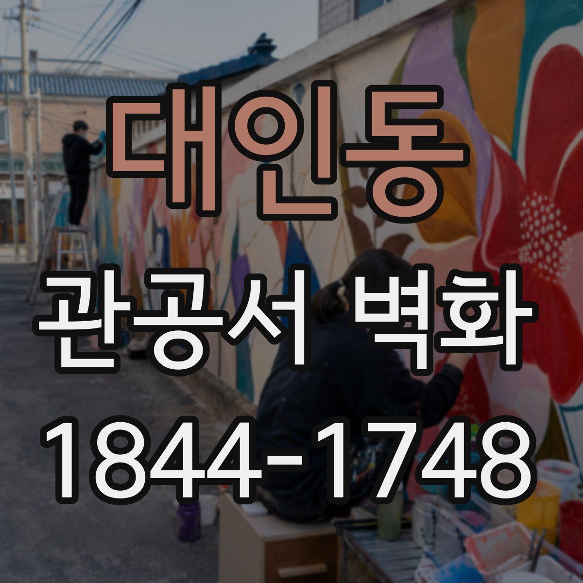 대인동 관공서 벽화