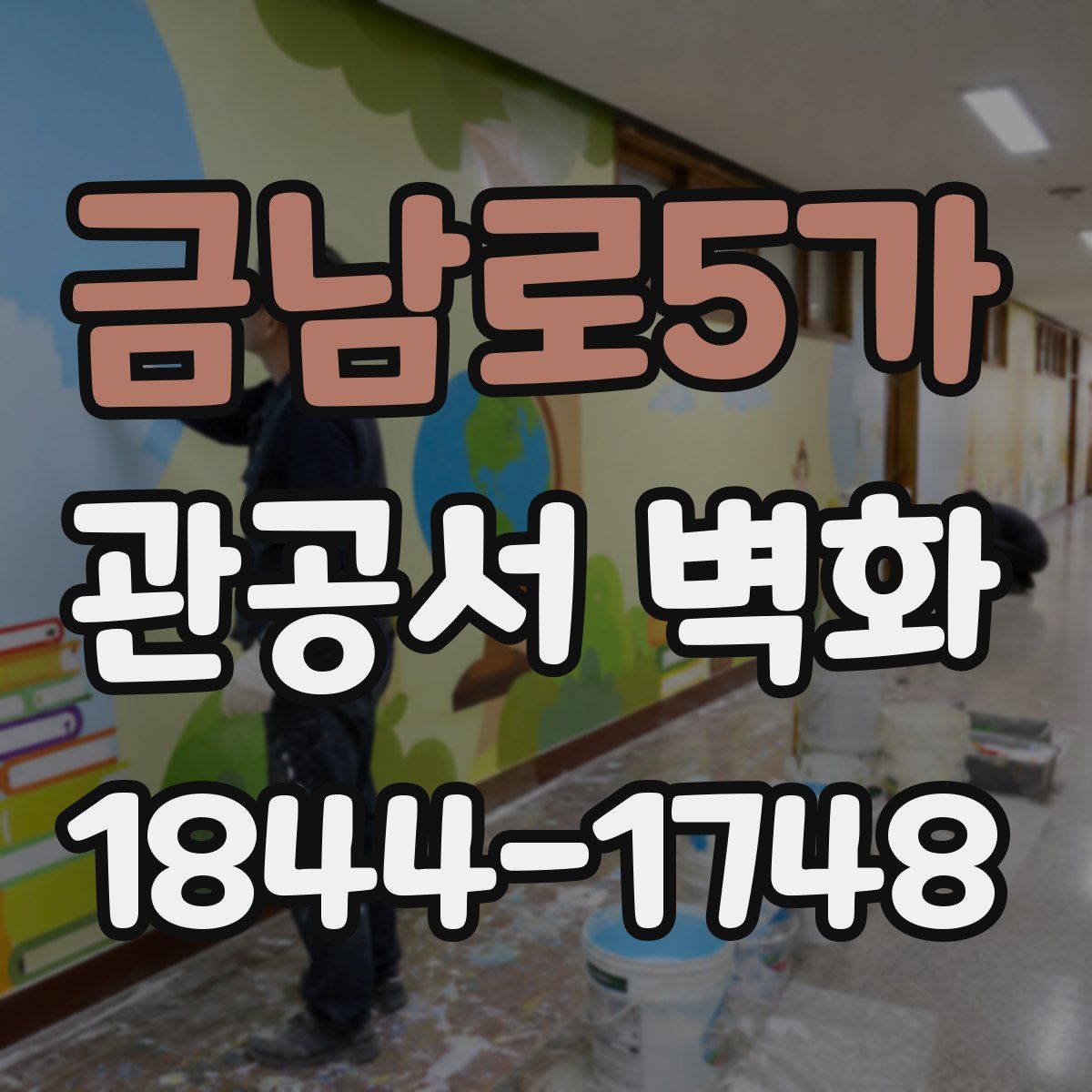 금남로5가 관공서 벽화