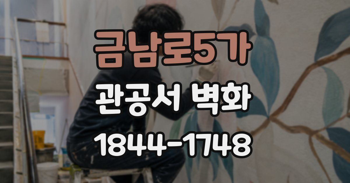 금남로5가 관공서 벽화