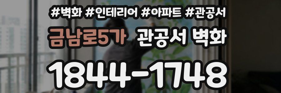 금남로5가 관공서 벽화