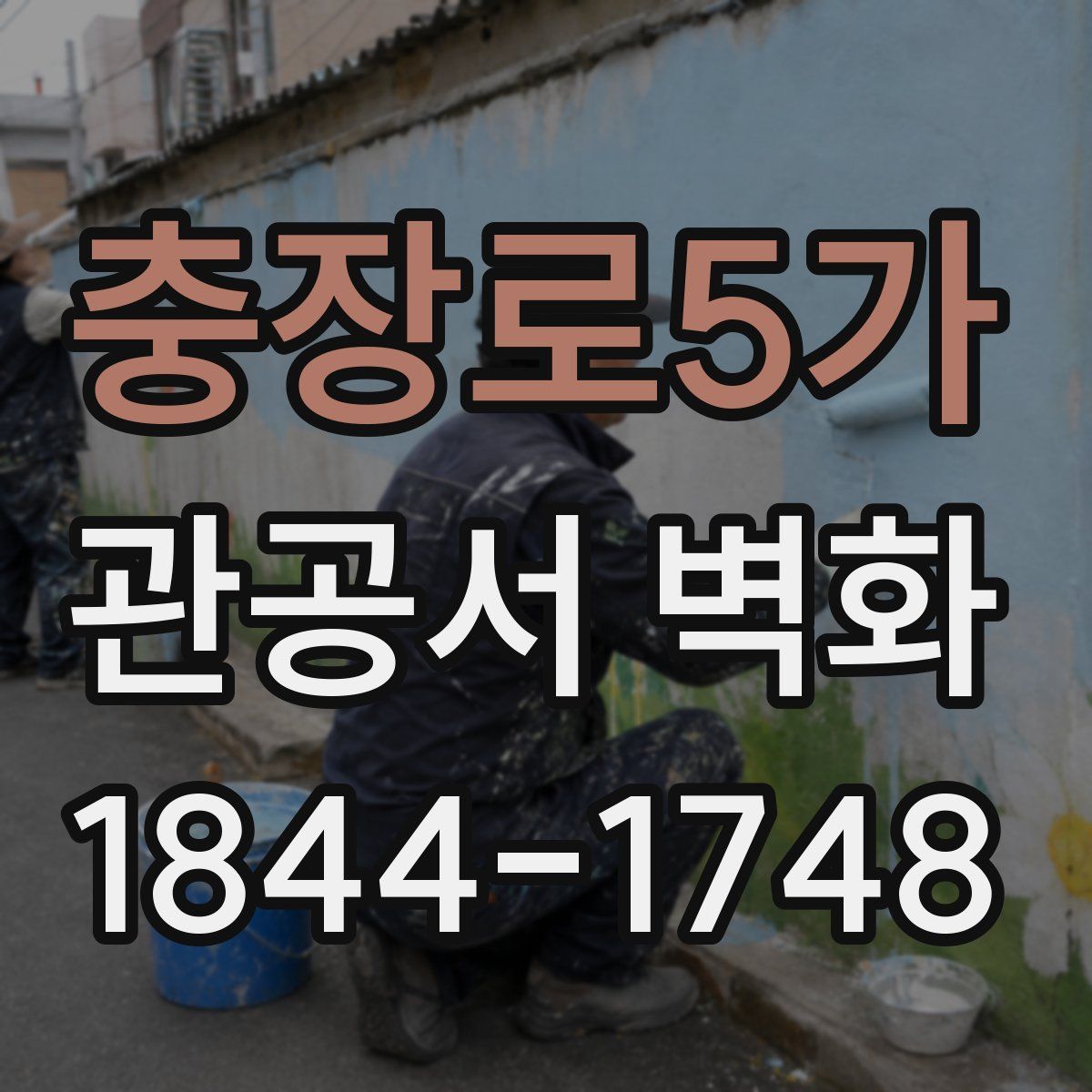 충장로5가 관공서 벽화