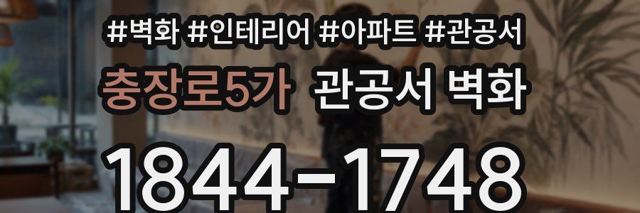 충장로5가 관공서 벽화