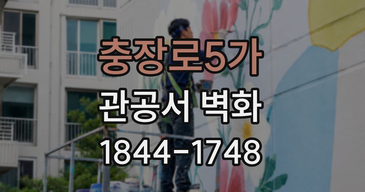 충장로5가 관공서 벽화