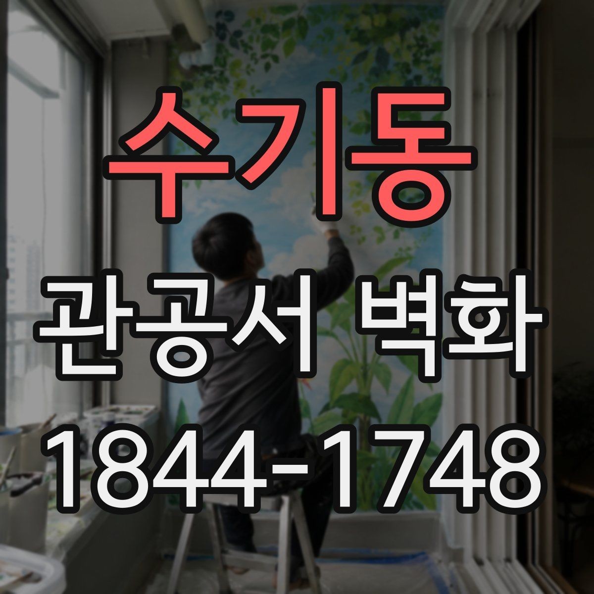수기동 관공서 벽화 로비에 어울리는 메시지 구성 사례