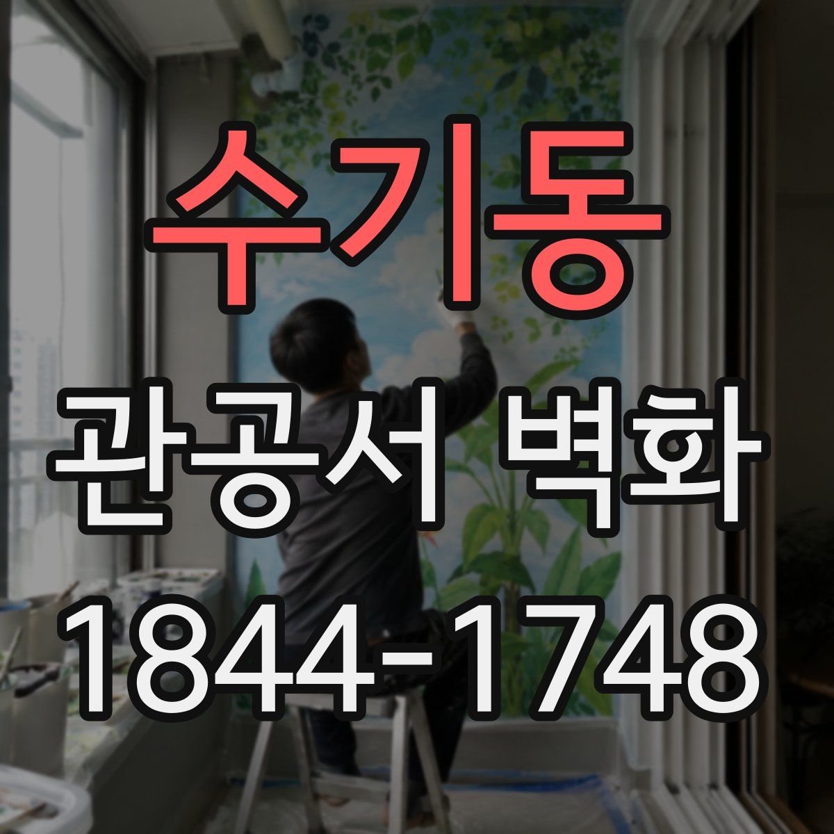 수기동 관공서 벽화