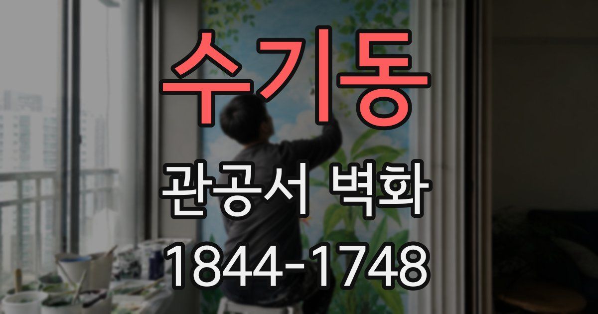 수기동 관공서 벽화