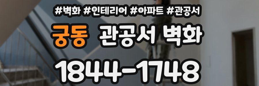 궁동 관공서 벽화