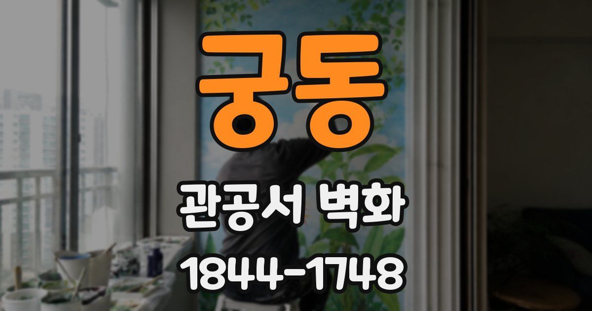 궁동 관공서 벽화