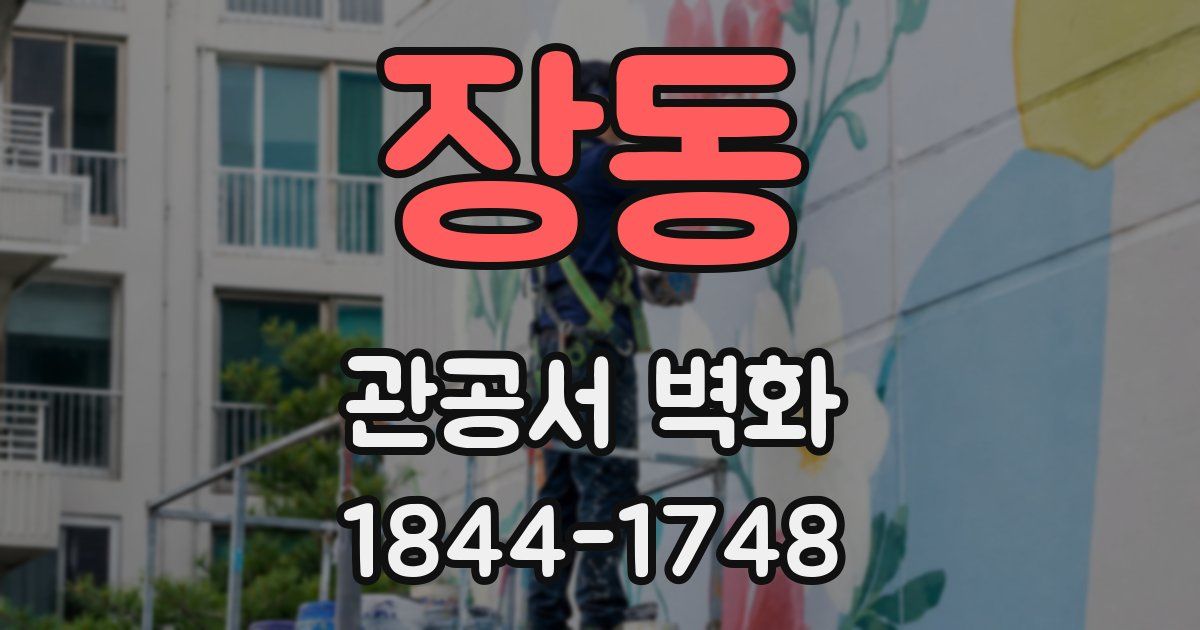 장동 관공서 벽화