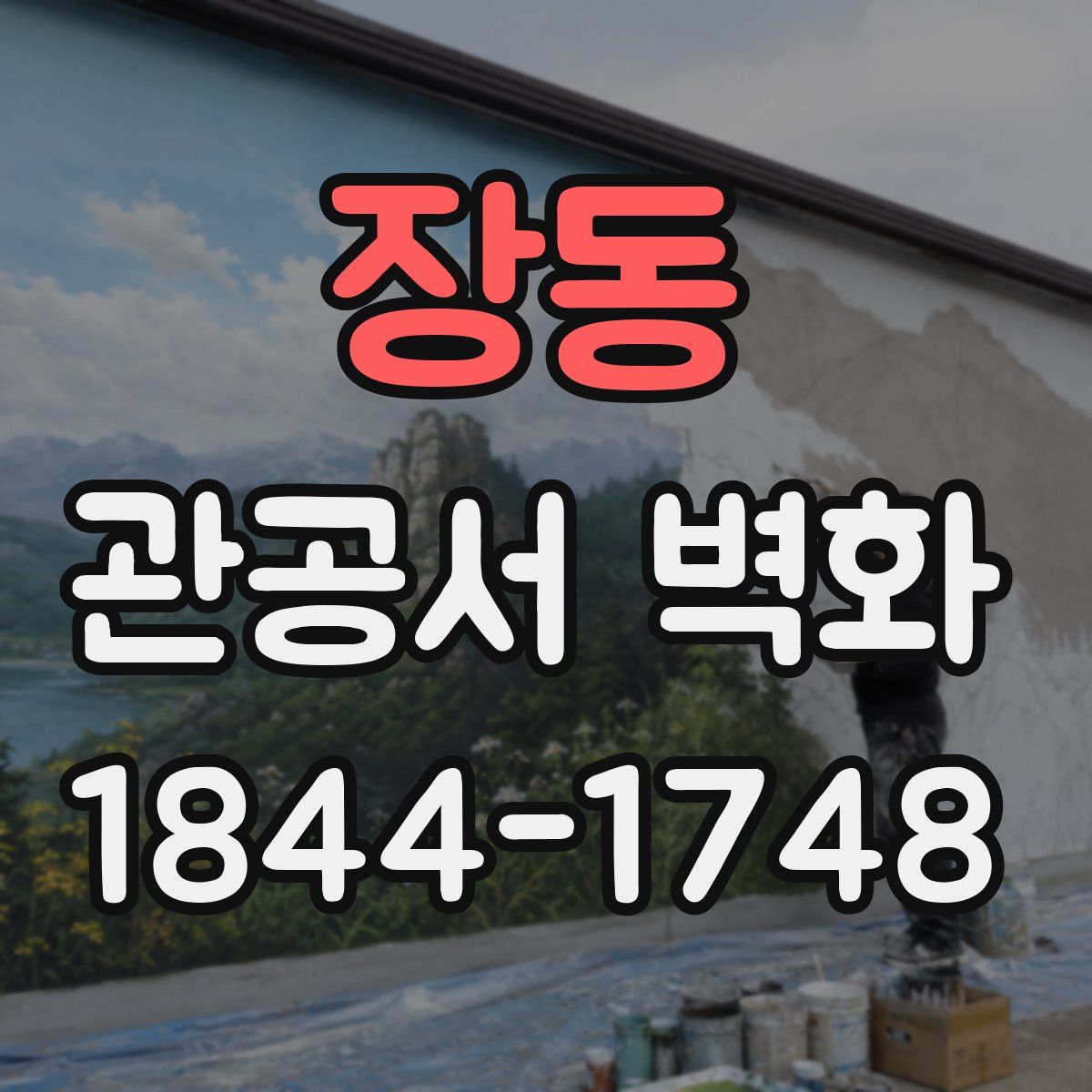 장동 관공서 벽화