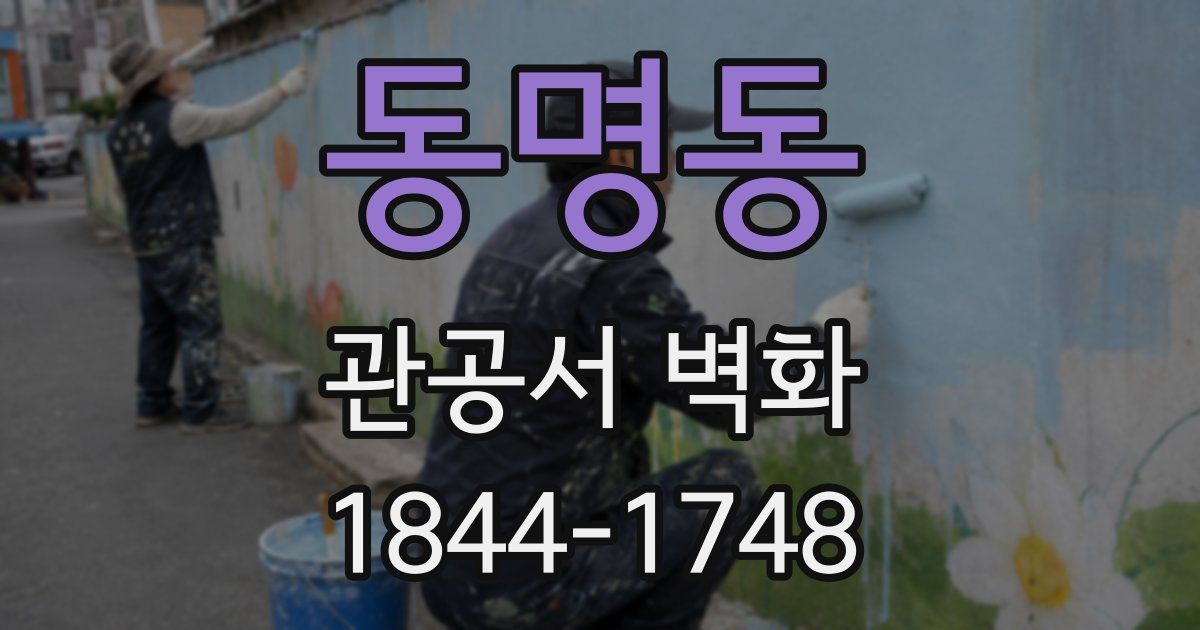 동명동 관공서 벽화