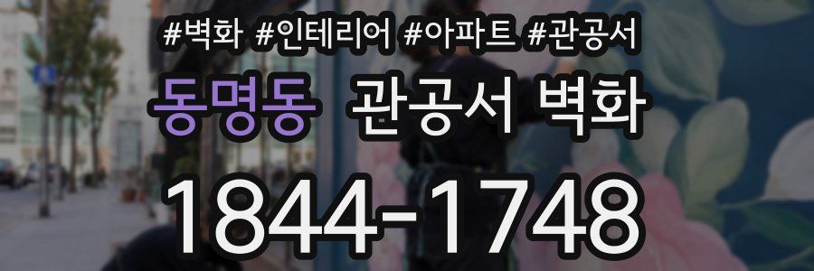 동명동 관공서 벽화