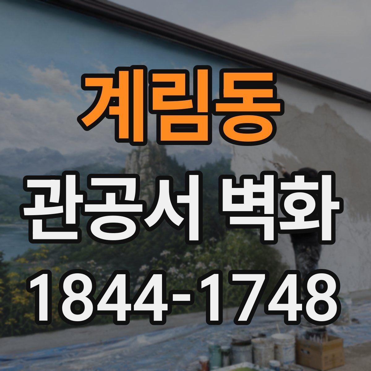 계림동 관공서 벽화 친환경 소재로 진행할 때 준비할 것