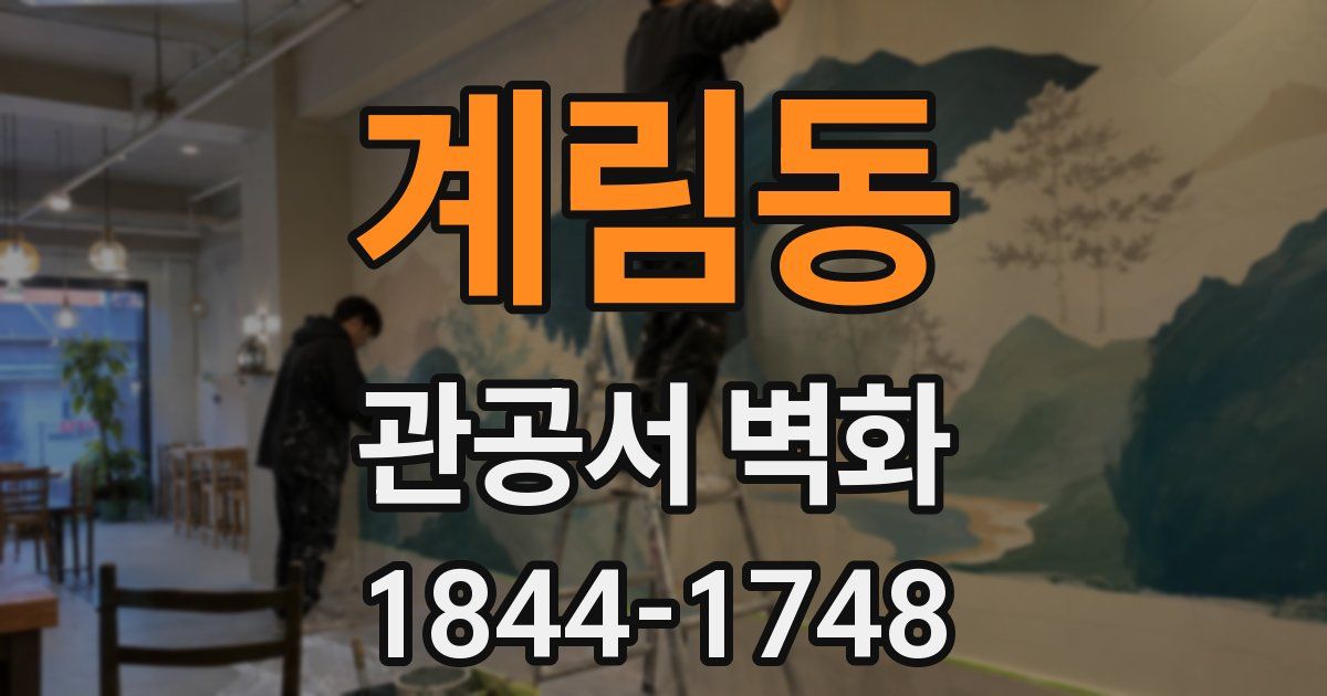 계림동 관공서 벽화