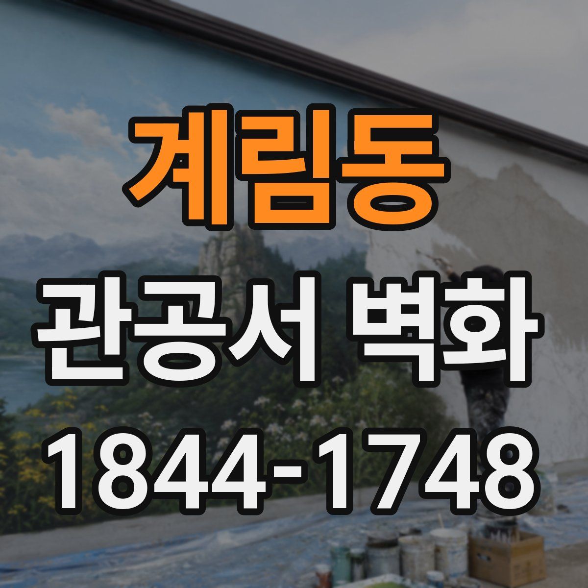 계림동 관공서 벽화