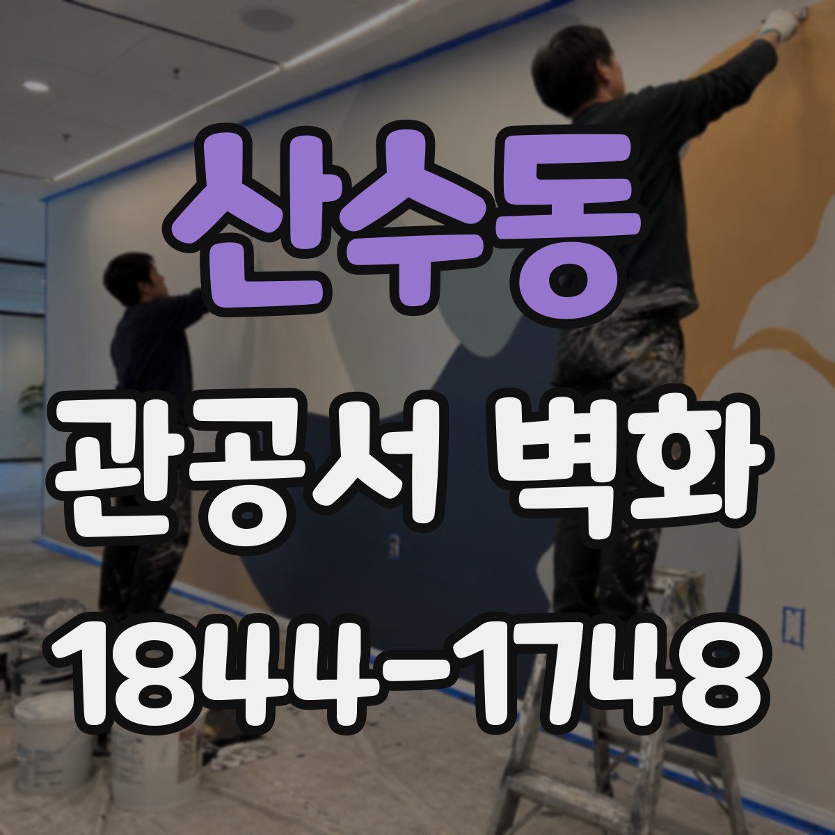 산수동 관공서 벽화