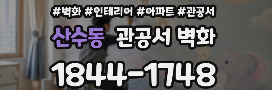 산수동 관공서 벽화