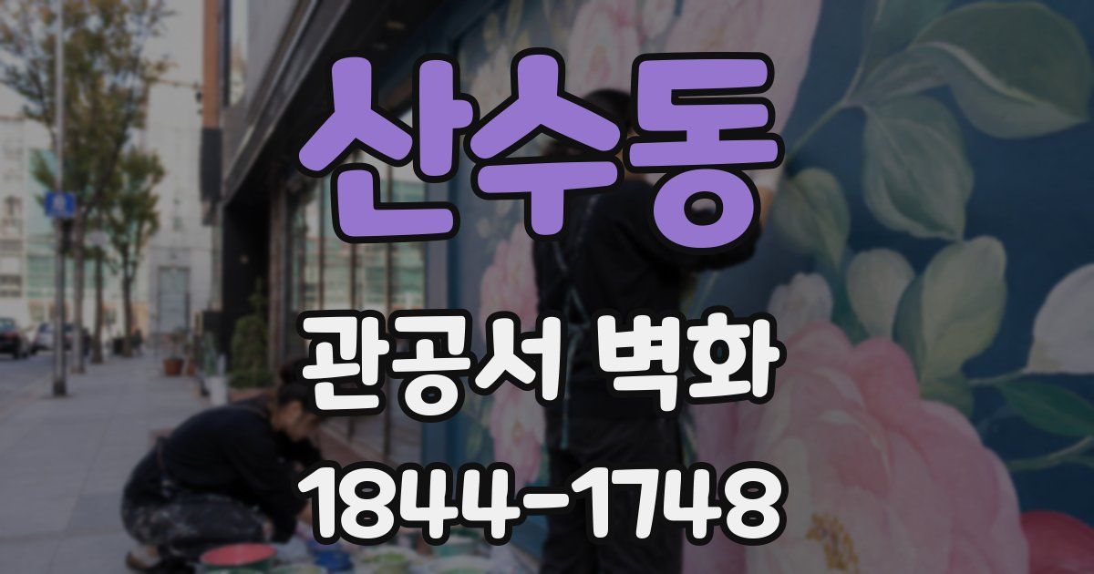 산수동 관공서 벽화