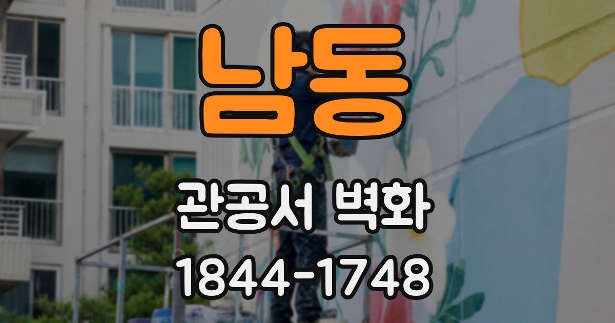 남동 관공서 벽화