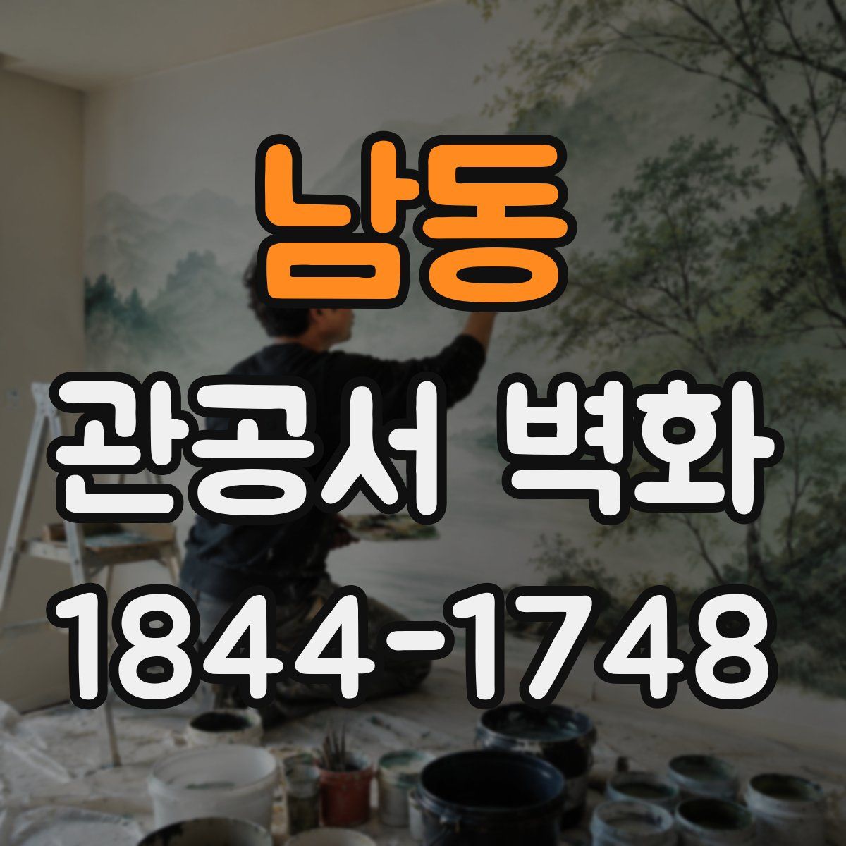 남동 관공서 벽화