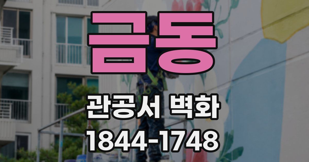 금동 관공서 벽화