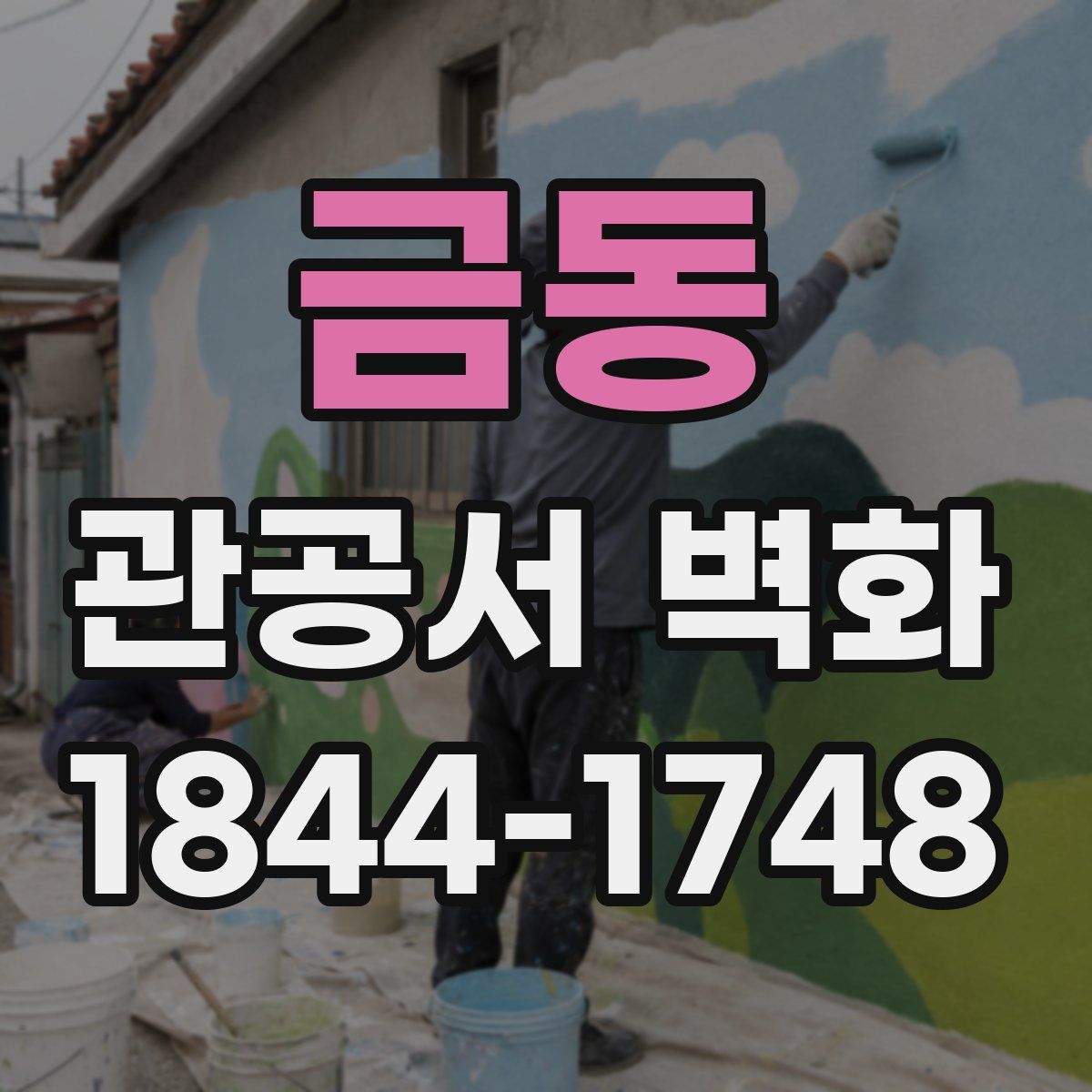 금동 관공서 벽화